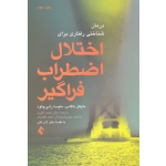 کتاب درمان شناختی رفتاری برای اختلال اضطراب فراگیر ، داگاس ، رابی چاود ، اکبری ، چینی فروشان ، عابدیان ، نشر ارجمند