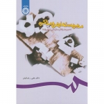کتاب مدیریت تعارض و مذاکره ، علی رضائیان ، کد 715 انشارات سمت