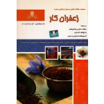 کتاب مجموعه سوالات زعفران کار ، ایرج حسینی ، عاطفه سادات جلال زاده ، انتشارات نقش آفرینان طنین بابکان (#)
