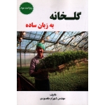 گلخانه به زبان ساده ( مقصودی ، نشر آقای کتاب )