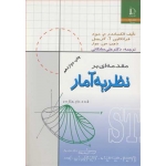 کتاب مقدمه ای بر نظریه آمار ، ترجمه علی مشکانی ، انتشارات دانشگاه فردوسی مشهد
