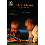 رشد و تکامل کودکان ( از تولد تا 5 سالگى )