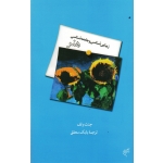 زیبایی شناسی و جامعه شناسی هنر ( جنت ولف / بابک محقق / نشر فرهنگستان هنر )