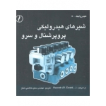 کتاب شیرهای هیدرولیکی پروپرشنال و سرو ،  سعید هاشمی دلباز ، انتشارات طراح