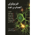 کتاب فیزیولو‍ژی اعصاب و غدد ، جیمز کالات ، مارک برید لاو ، نیل واتسون ، ملیسا بیرکت ، روزنویگ ، نیل کارلسون ، یحیی سیدمحمدی ، انتشارات روان (روا)