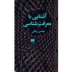 آشنایی با معرفت شناسی ( محسن زمانی / نشر هرمس )