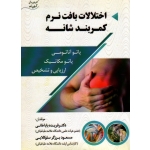 اختلالات بافت نرم کمربند شانه : پاتو آناتومی ، پاتو مکانیک ، ارزیابی و تشخیص