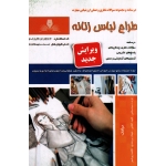 کتاب طراح لباس زنانه مجموعه سوالات و درسنامه ، سید سیاهی ، اغنامی ، بیرجندی ، پویامهر ، انتشارات نقش آفرینان