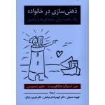 ذهنی سازی در خانواده : یک راهنما برای حرفه ای ها و والدین ( هاگلکوئیست - راسموسن ، صدیقی-درتاج ، نشر ویرایش )
