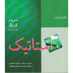 استاتیک (مریام / کرایگ / انتظاری-ابوکاظمی / نشر نورپردازان )