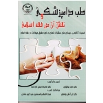 طب دامپزشکی و نقش آن در فقه اسلامی ( هوشیاری -نجفی تازه کند / نشر جهاد دانشگاهی واحد آذربایجانغربی )