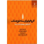 اگرواکولوژی مناطق خشک (دفتر اول : بوم شناخت غذا/کوچکی-نصیری محلاتی-خرم دل-خواجه حسینی/نشر دانشگاه فردوسی)
