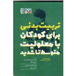 کتاب تربیت بدنی برای کودکان با معلولیت متوسط تا شدید ، میشل گرنیر ، دانشمندی ، نشر حتمی