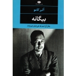 بیگانه ( آلبر کامو - نشر نگاه )