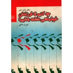 چه کنیم تا فرزندان خوشبختی داشته باشیم ( دست دوم در حد نو - مالکی - نشر رشد )