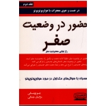 حضور در وضعیت صفر ( جلد دوم ) ( جو ویتالی - مژگان جمالی - نشر کتیبه پارسی)