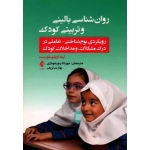 کتاب روان شناسی بالینی و تربیتی کودک ، رویکردی بوم شناختی تعاملی در درک مشکلات و مداخلات کودک ، شورست ، شهبازی ، نشر ارجمند (#)