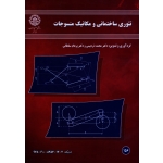 کتاب تئوری ساختمانی و مکانیک منسوجات ، ذره بینی ، سلطانی ، نشر دانشگاه صنعتی اصفهان (#)
