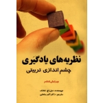 کتاب نظریه های یادگیری ، چشم اندازی تربیتی ، دیل اچ شانک ، رضایی ، نشر آیدین