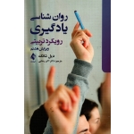 کتاب روان شناسی یادگیری رویکرد تربیتی ، دیل شانک ، رضایی ، نشر ارجمند