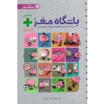 باشگاه مغز پلاس ( رضاپور - اختیاری | نشر مهرسا )