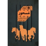 مسحور ( ترجمه خراسانی - نشر خوب )