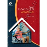 کتاب منزل پویا راهنمای تمرینات قدرتی در منزل برای افراد پاراپلژی ، فریبا محمدی ، انتشارات پژوهشگاه تربیت بدنی و علوم ورزشی