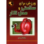 ورزش برای سلامتی و محل کار