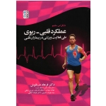 کتاب عملکرد قلبی ریوی طی فعالیت ورزشی در بیماران قلبی ، مایکل اس ساجیو ، دریانوش ، نشر حتمی
