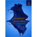 نظریه پیچیدگی و علوم اجتماعی ( دیوید برن - گیل کالاهان / پور ماسوله / نشر فردوسی مشهد)