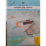 کتاب درسی آموزش حسابدار بهای تمام شده ، پایه دوازدهم رشته امور مالی ، ناهید موذن زاده ، الهام صالحی ، انتشارات نقش آفرینان طنین بابکان