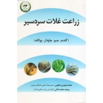 زراعت غلات سردسیر (مطیعی - محمدخانی | تحقیقات آموزش کشاورزی )