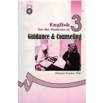 انگلیسی برای دانشجویان رشته راهنمایی و مشاوره ( کوشا | نشر سمت کد 481 )