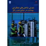 کتاب معرفی شاخص های عملکردی بهداشت در صنایع نفت و گاز ، قاسم پژمان ثانی ، هدی السادات حسینی ، نشر فن آوران