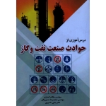درس آموزی از حوادث صنعت نفت و گاز ( انصاری - حسن بیگی - خسروی | نشر فدک )