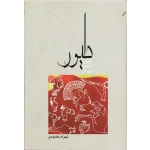 کتاب جامع پرورش طیور ( مقصودی ، نشر آقای کتاب)
