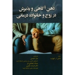 ذهن آگاهی و پذیرش در زوج و خانواده درمانی