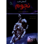 کتاب آسمان شب نجوم ، راهنمای هر روزه برای هر شب ، جمی جاب ، غلامی ، نشر طلایه (#)