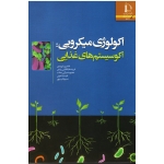 اکولوژی میکروبی : اکوسیستم های غذایی ( شهیدی -طباطبایی یزدی -سرابی جماب / نشر فردوسی مشهد)