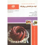 کیک ساز مقدماتی و پیشرفته ( دست دوم در حد نو - گلزار منش - نشر طنین بابکان )