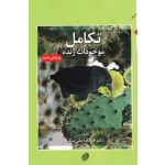 تکامل موجودات زنده ( علی بیک ، نشر مروارید )