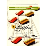 اسکچینگ 2 ( اصول پایه طراحی ، اسکچ و راندو در طراحی صنعتی - ایسن ، استیور ، نوروزی - نشر وارش )