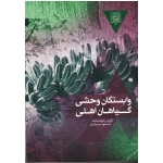 کتاب وابستگان وحشی گیاهان اهلی ، خوشبخت ، سجادیان ، نشر دانشگاه شهید بهشتی