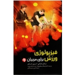 کتاب فیزیولوژی ورزش برای مربیان ، شارکی ، گسکیل ، رحمانی نیا ، بخشی ، ملایی ، بامداد کتاب  نشر ورزش