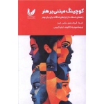 کتاب کوچینگ مبتنی بر هنر ، مهدیه کاکاوند ، انتشارات اندیشه احسان