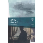 کتاب زیر تور ، آیریس مرداک ، پیمان خاکسار ، انتشارات چشمه