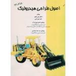 اصول طراحی هیدرولیک ( مایکل جی پنچیز-جان جی اشبی / بهروزی لار -محتسبی/ نشر سروا- غلامی)