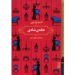 کتاب خانۀ شادی ، ترجمه سهیل سمی ، انتشارات برج