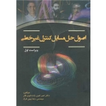 کتاب اصول حل مسایل کنترل غیر خطی ، امین زاده قوی فکر ، بهین فراز ، انتشارات اطهران
