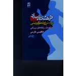 فرهنگ بامداد تربیت بدنی و علوم ورزشی انگلیسی- فارسی (نشر ورزش-بامدادکتاب)